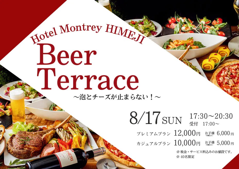 ホテルモントレ姫路で1日限定開催「イタリアンビアテラス ~泡とチーズが止まらない!