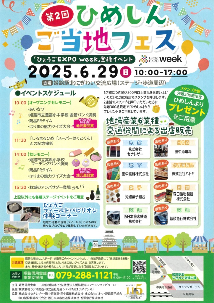 ひめしんご当地フェス 姫路