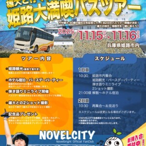 Novelbright　姫路