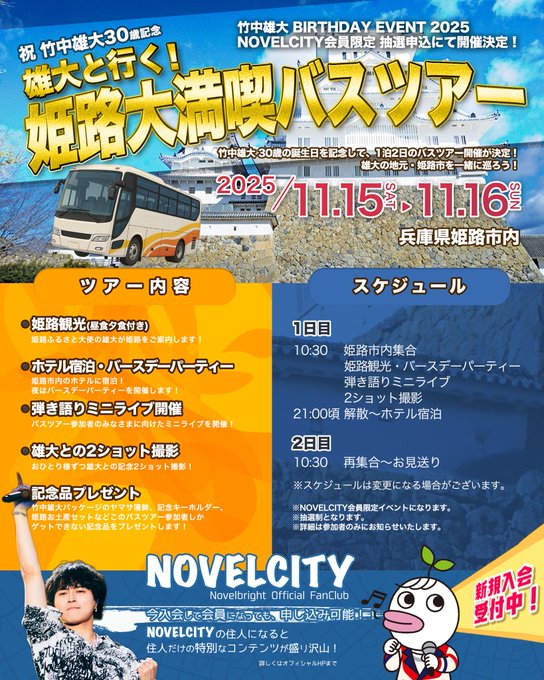 Novelbright　姫路