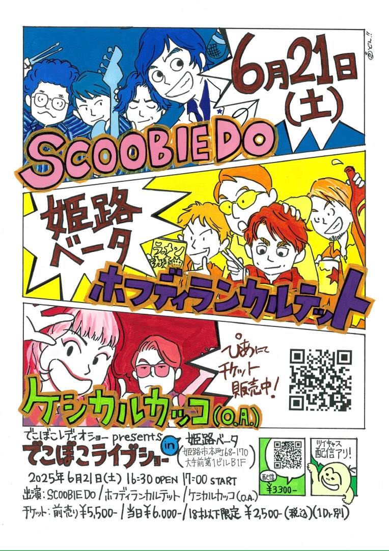 姫路出身DJが番組10周年記念イベント ゆかりのミュージシャン3組集結