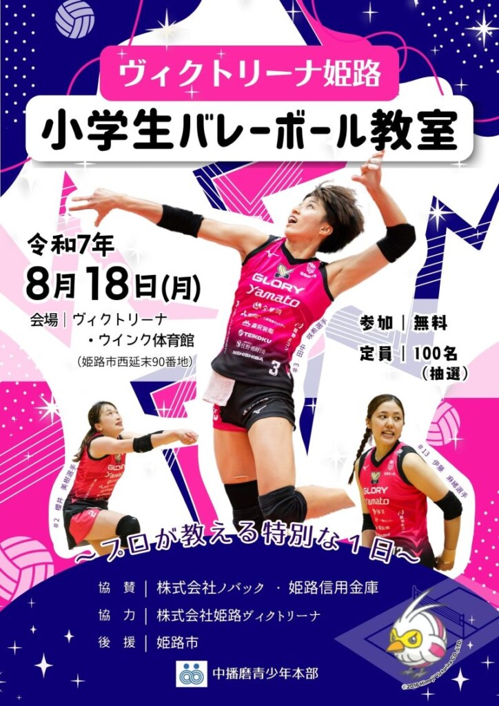 ヴィクリーナ姫路　バレー教室