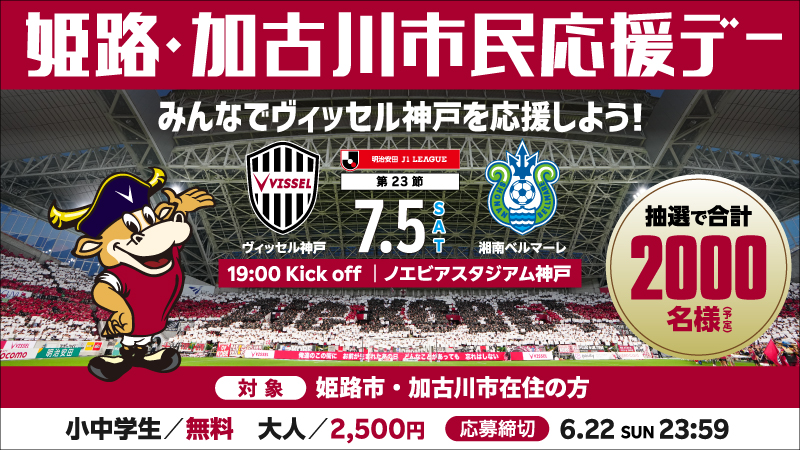 ヴィッセル神戸　姫路市民応援デー