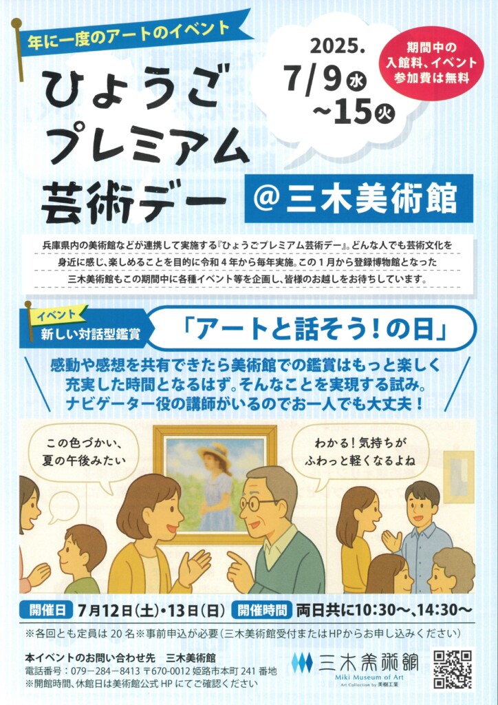 三木美術館　ひょうごプレミアム芸術デー