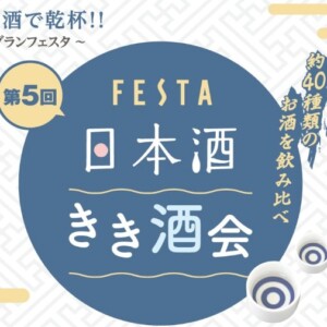 姫路FESTA　日本酒イベント