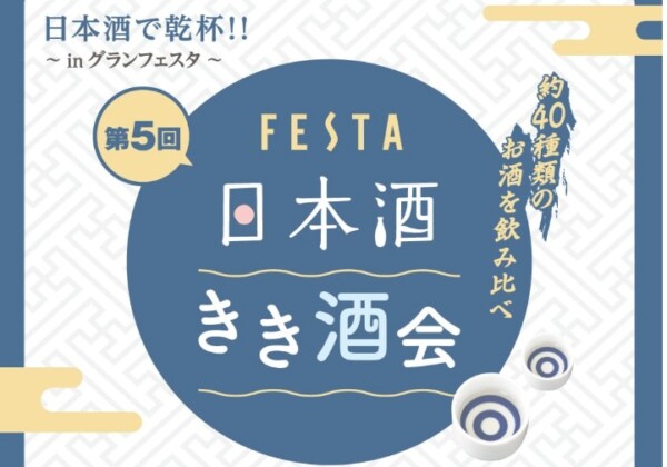 姫路FESTA　日本酒イベント