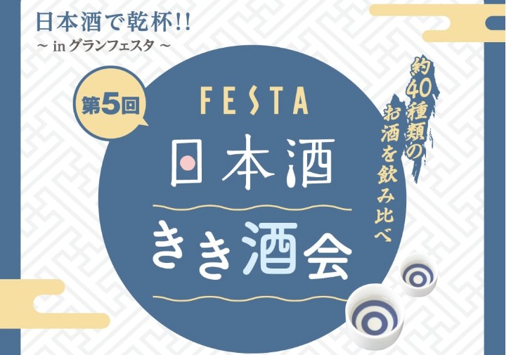 姫路FESTA 日本酒イベント
