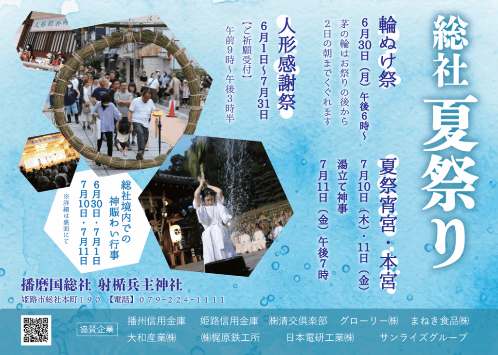 姫路　輪抜け　夏祭り