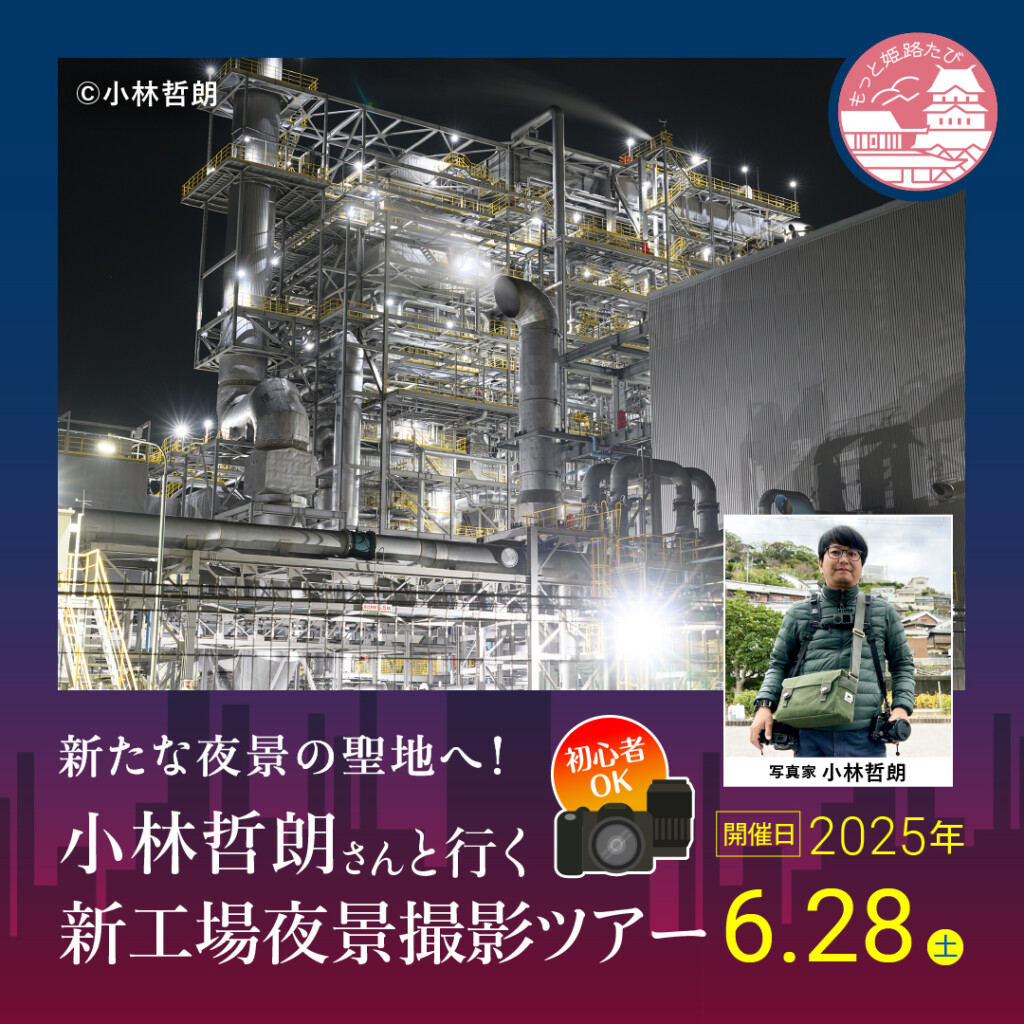 姫路　工場夜景撮影ツアー