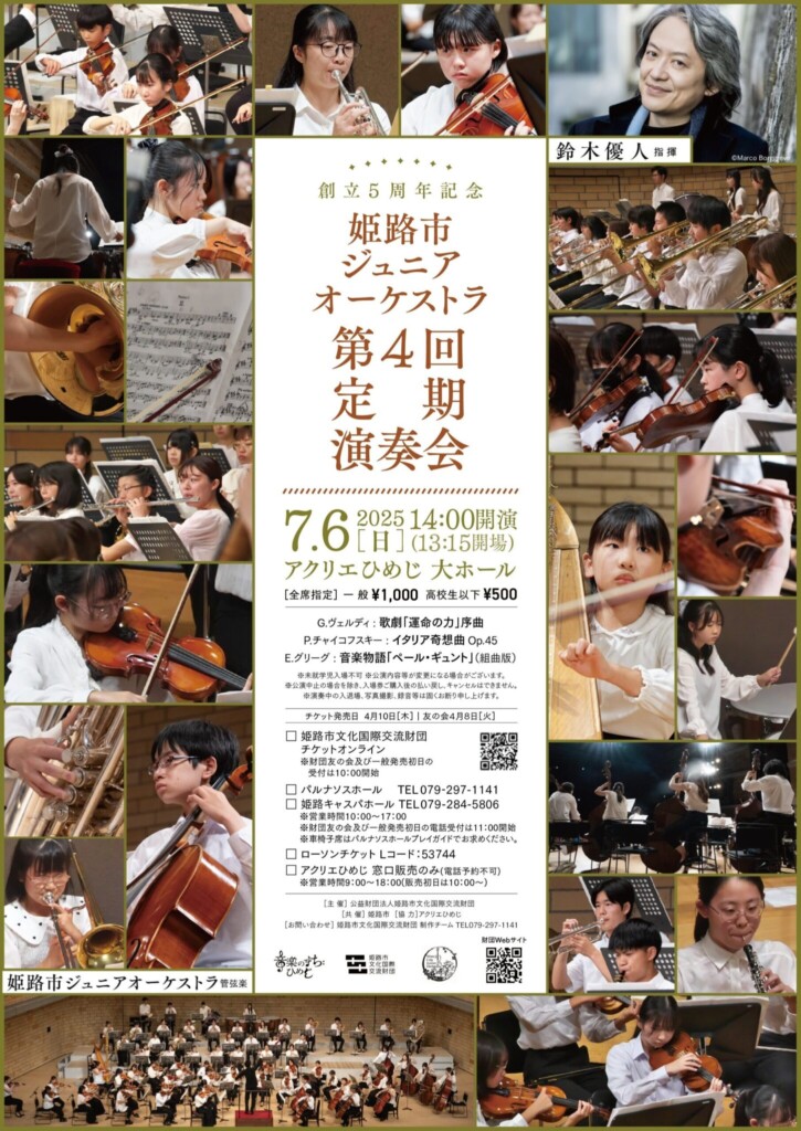 姫路市ジュニアオーケストラ