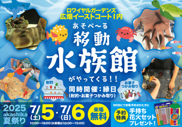 広畑 移動水族館