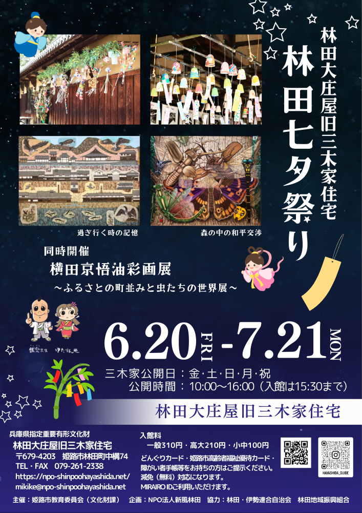 姫路　林田大庄屋旧三木家住宅
