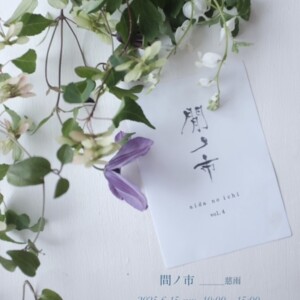 間の市　姫路