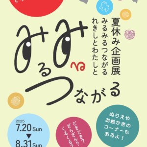 夏休み企画展「みるみるつながる れ　きしとわたしと」　姫路　イベント