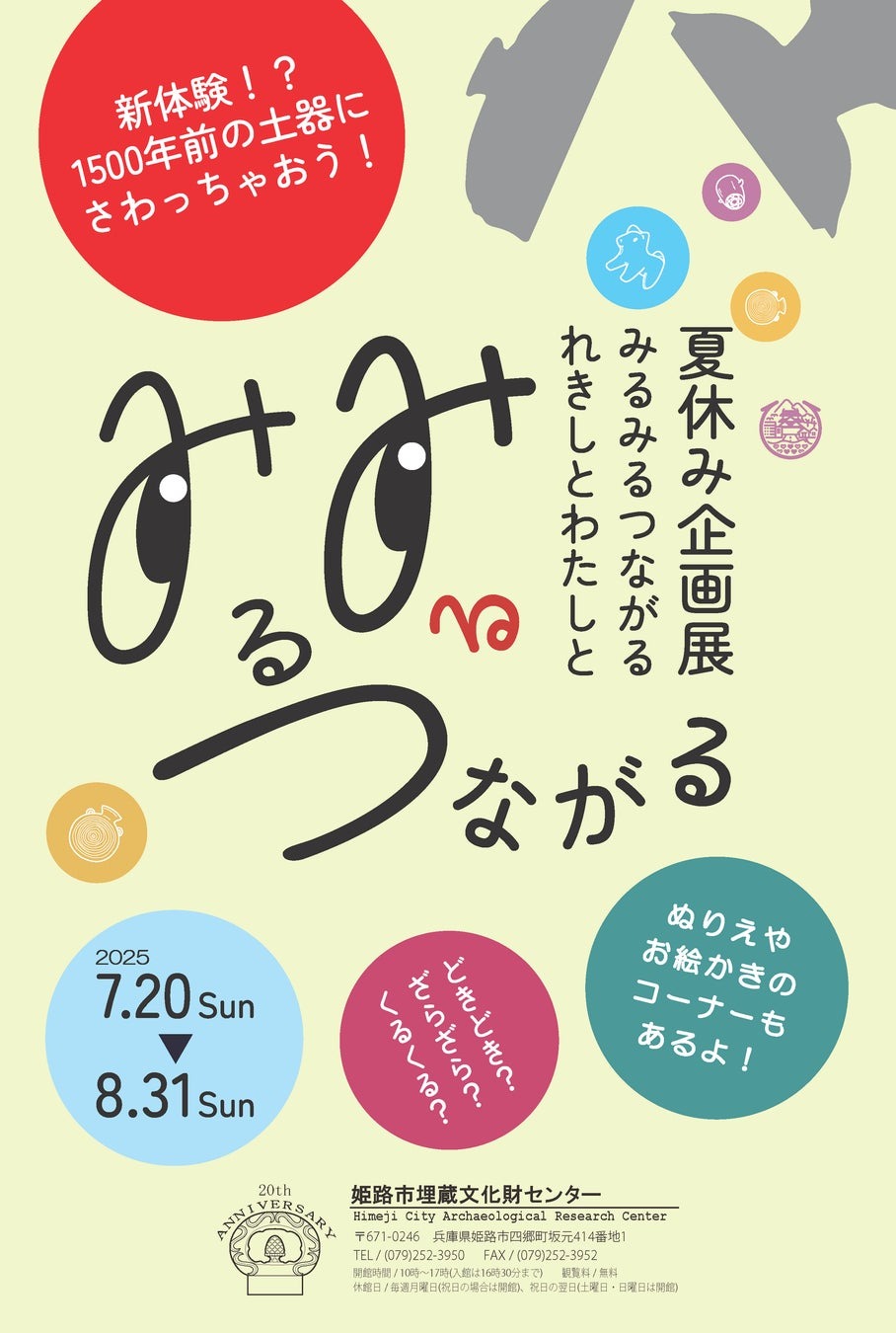 夏休み企画展「みるみるつながる れ きしとわたしと」 姫路 イベント