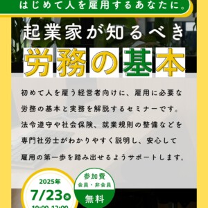 起業家が知るべき労務の基本　姫路　イベント　セミナー
