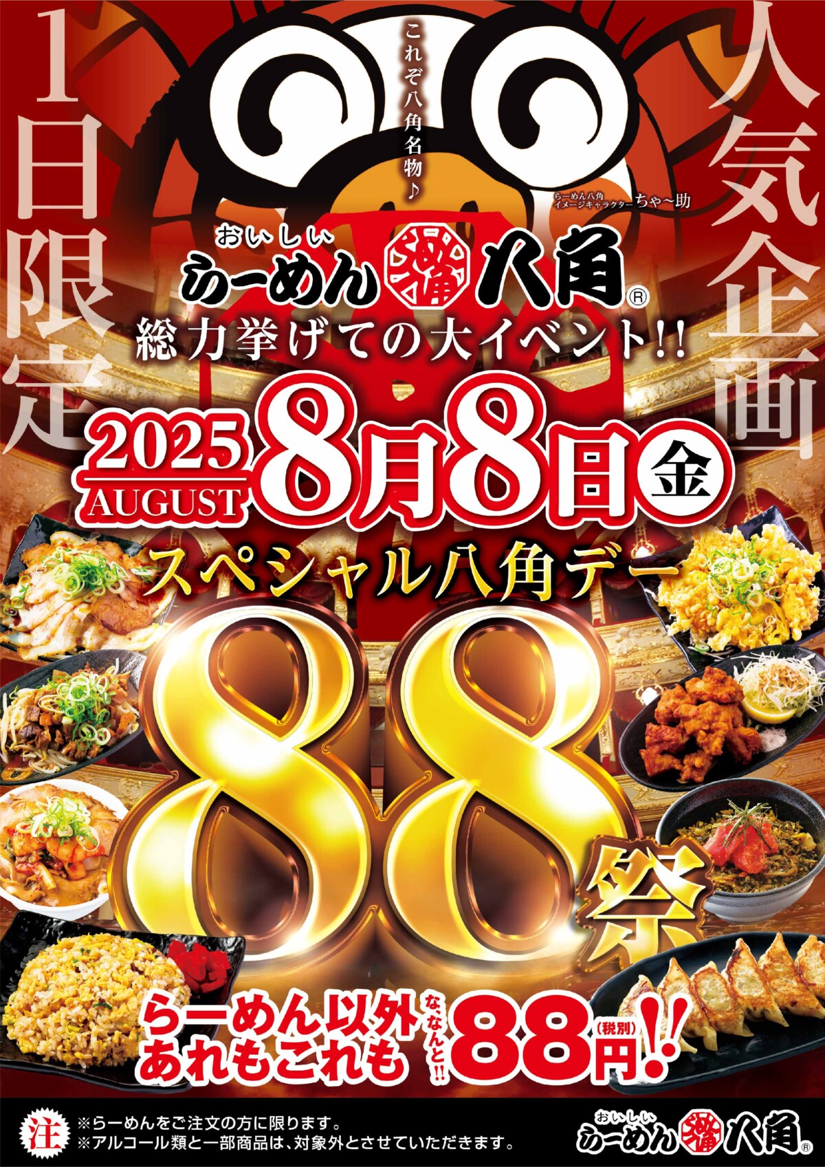【8/8(金)限定】らーめん八角 “88祭” 開催!