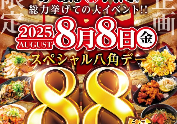 【8/8(金)限定】らーめん八角 “88祭” 開催！
