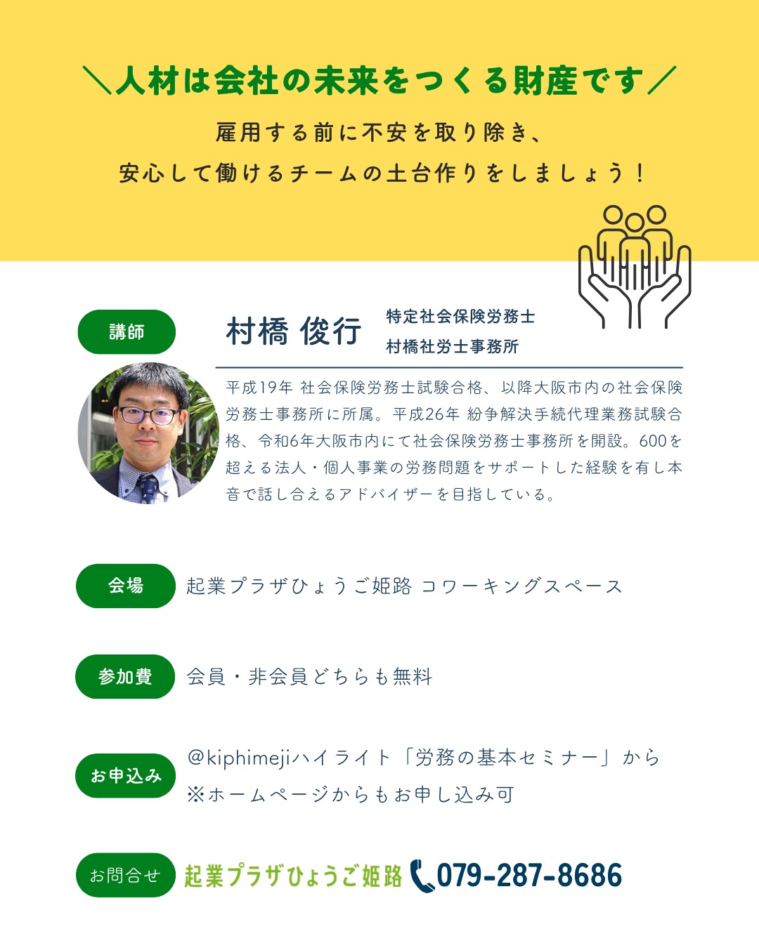 起業家が知るべき労務の基本　姫路　イベント　セミナー