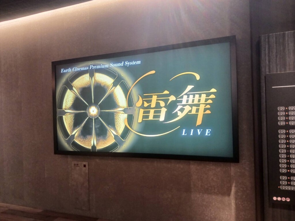 アースシネマズ姫路　新設備