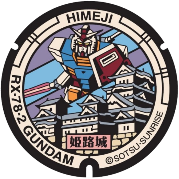 姫路市マンホール ガンダム
