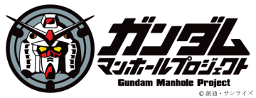 姫路市マンホール　ガンダム