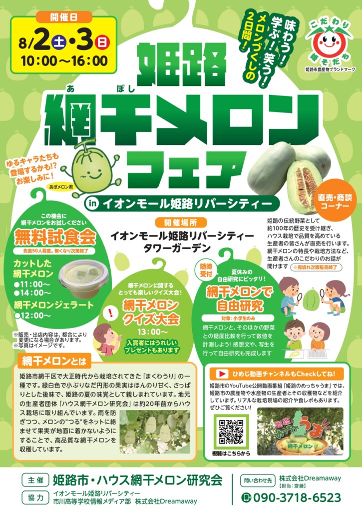 姫路　網干メロンフェア