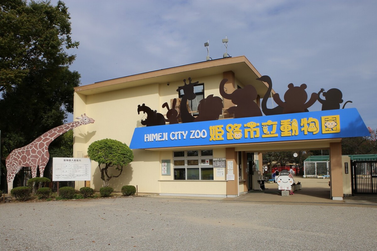 姫路市 スタンプラリー 動物園