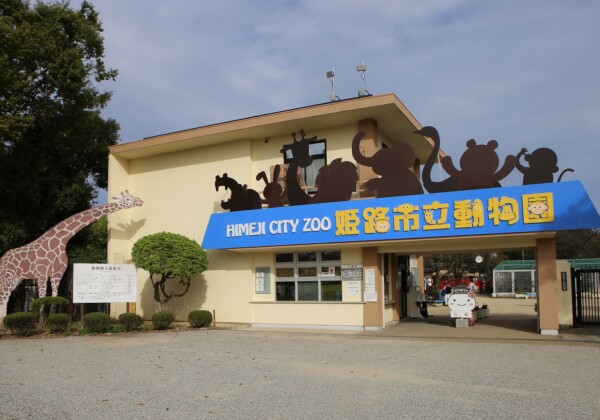 姫路市 スタンプラリー 動物園
