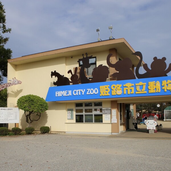 姫路市 スタンプラリー 動物園