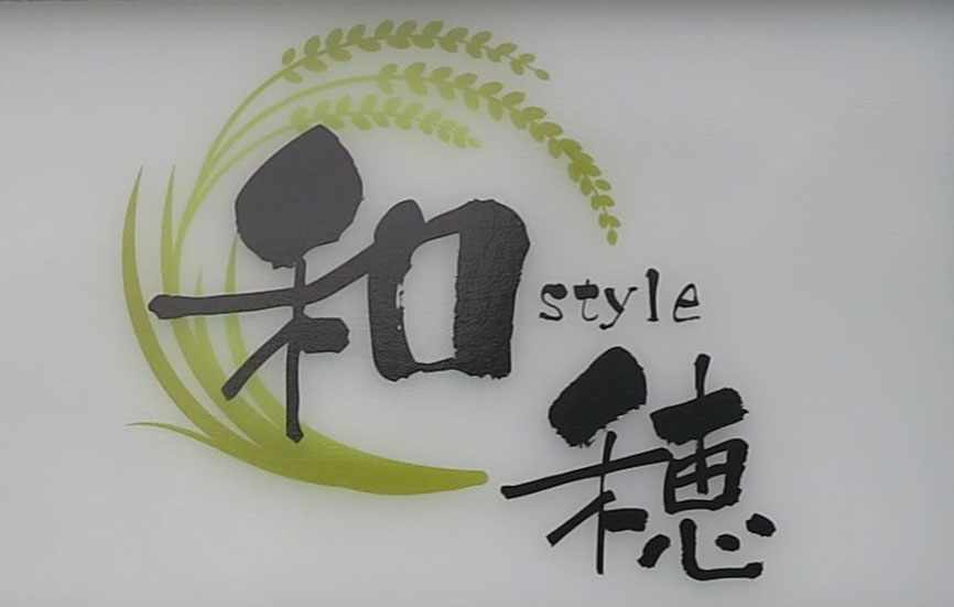 姫路 和スタイル穂 やまみなみ クリスタル横丁