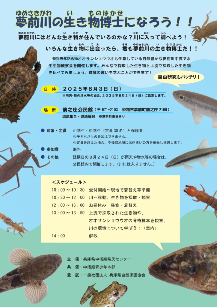 姫路　夢前　いきものはかせ