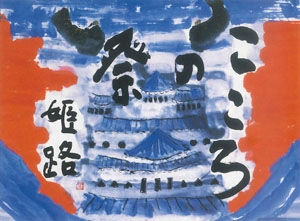 こころの祭 姫路