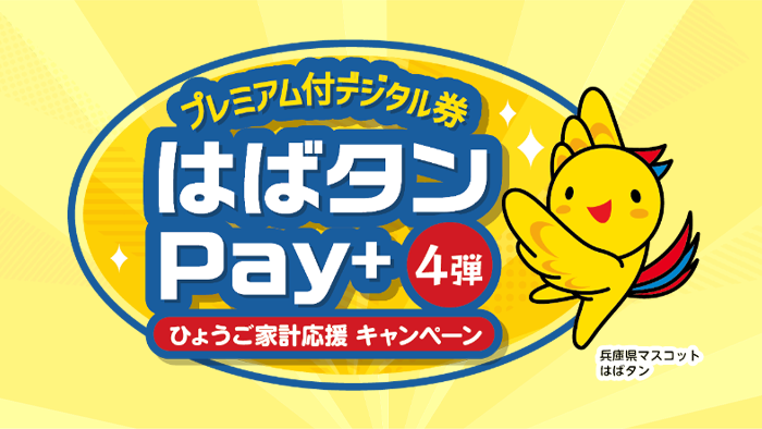 はばたんpay 姫路市