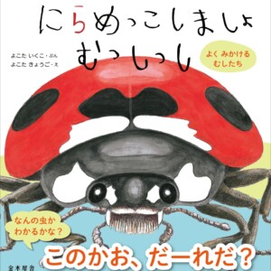 むっしっし　姫路お話会