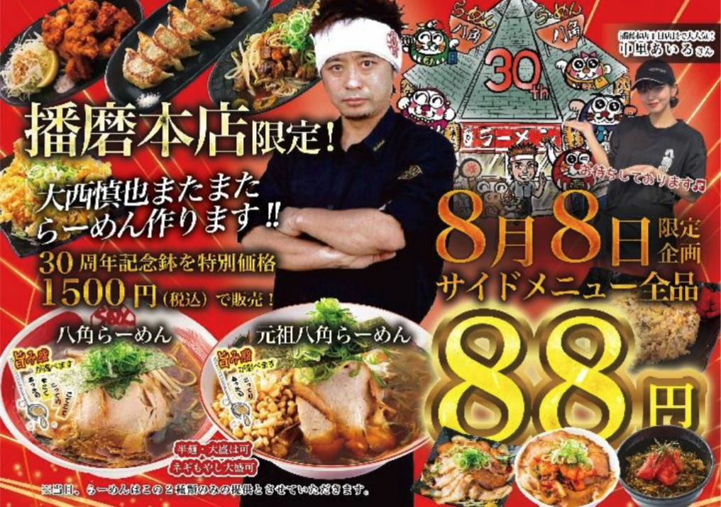 【8/8(金)限定】らーめん八角 “88祭” 開催！