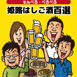 姫路はしご酒百選 せんべろ　べろべろ　姫路市　姫路城