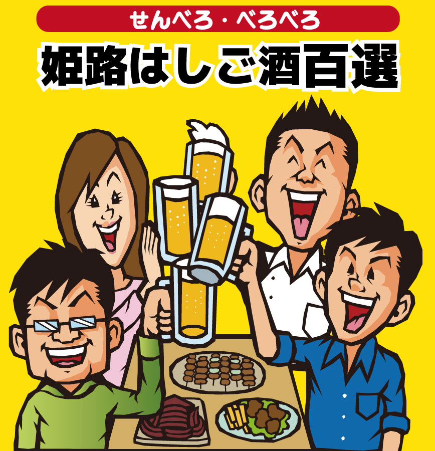 姫路はしご酒百選 せんべろ　べろべろ　姫路市　姫路城