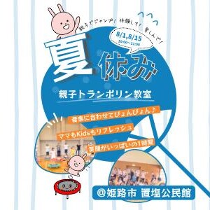 姫路　トランポ・ロビックス