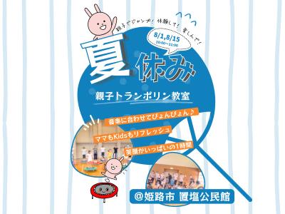 姫路 トランポ・ロビックス