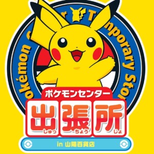 ポケモンセンター出張所　山陽百貨店