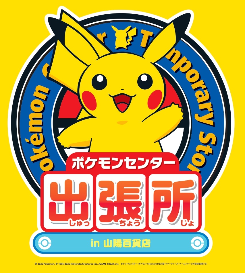 ポケモンセンター出張所 山陽百貨店