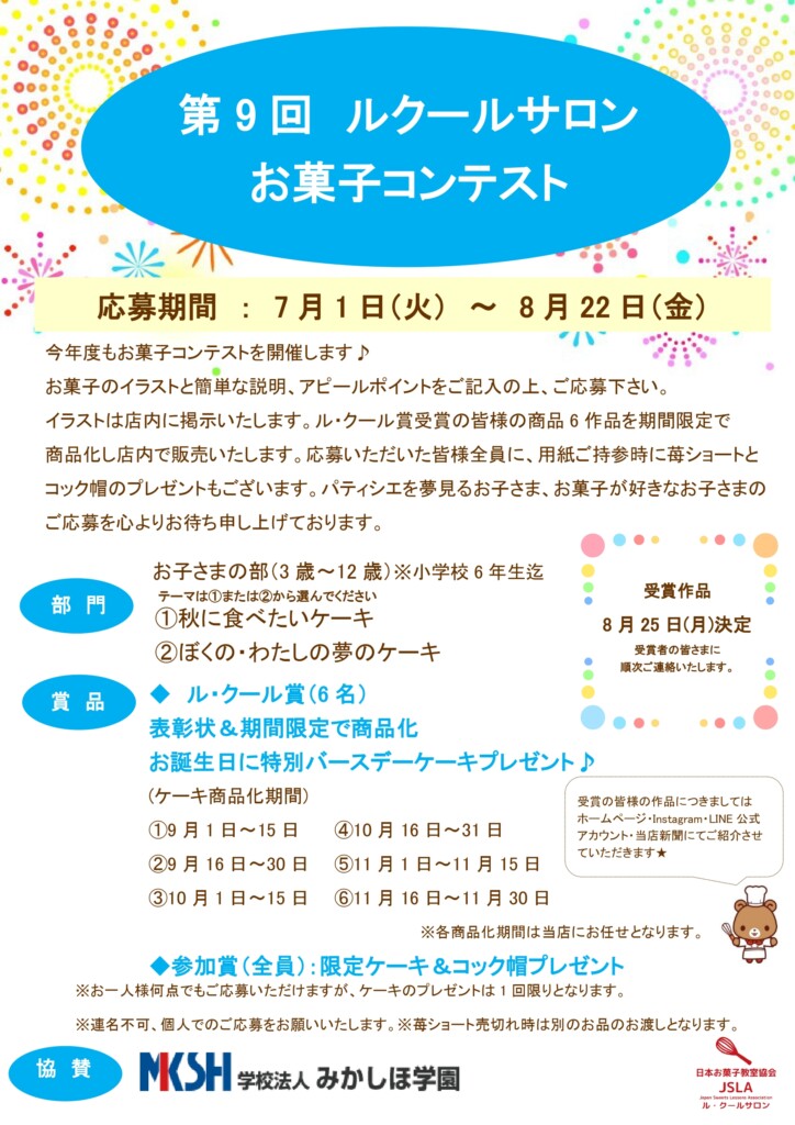 姫路　ルクール　お菓子コンテスト