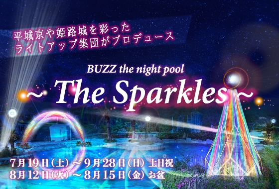 姫路セントラルパーク ナイトプール