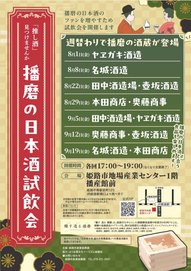 姫路　日本酒試飲会