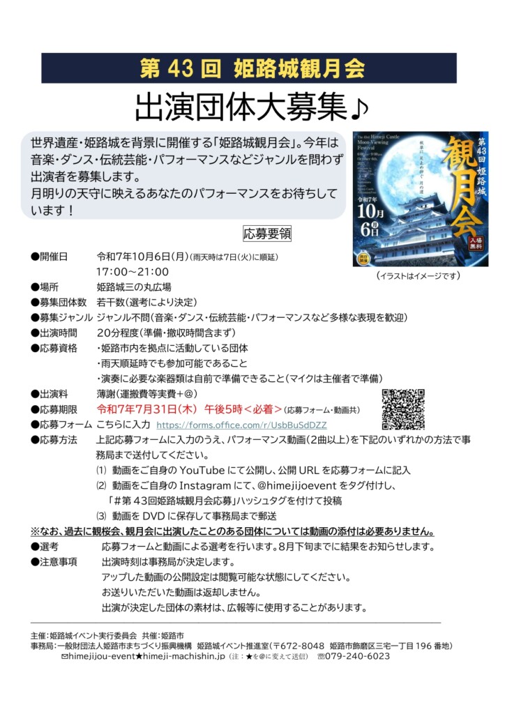 姫路観月会　パフォーマー募集