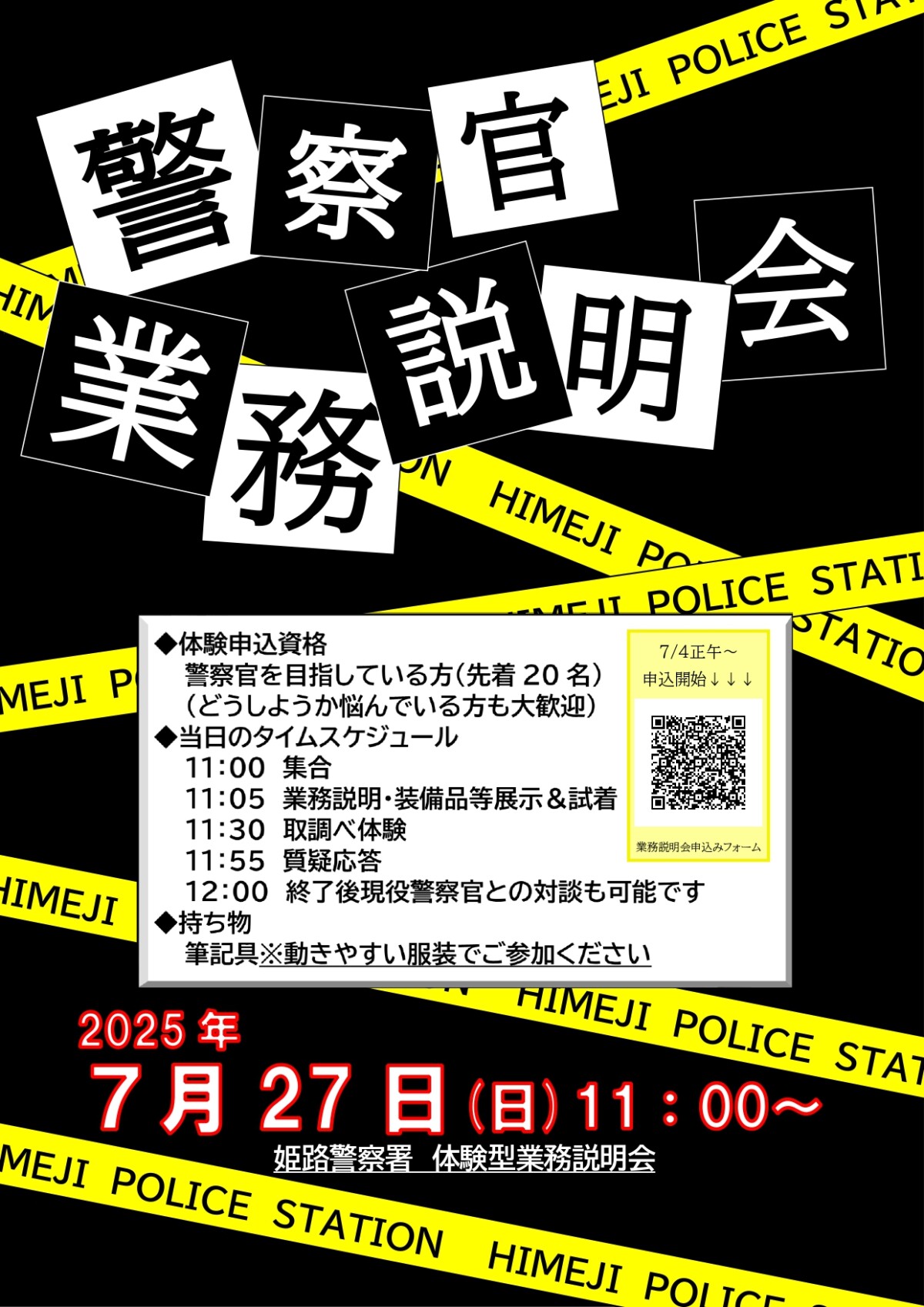 姫路警察署 体感型業務説明会