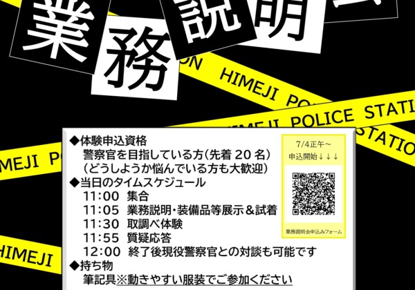 姫路警察署　体感型業務説明会