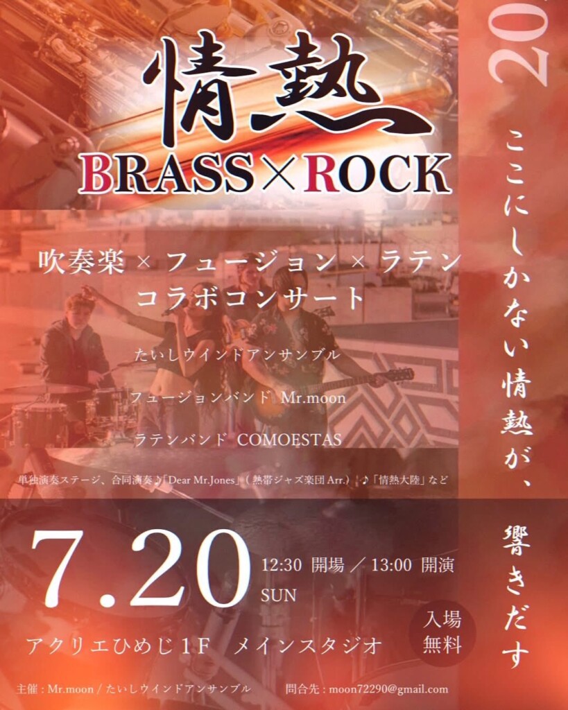 姫路　情熱BRASS×ROCK
