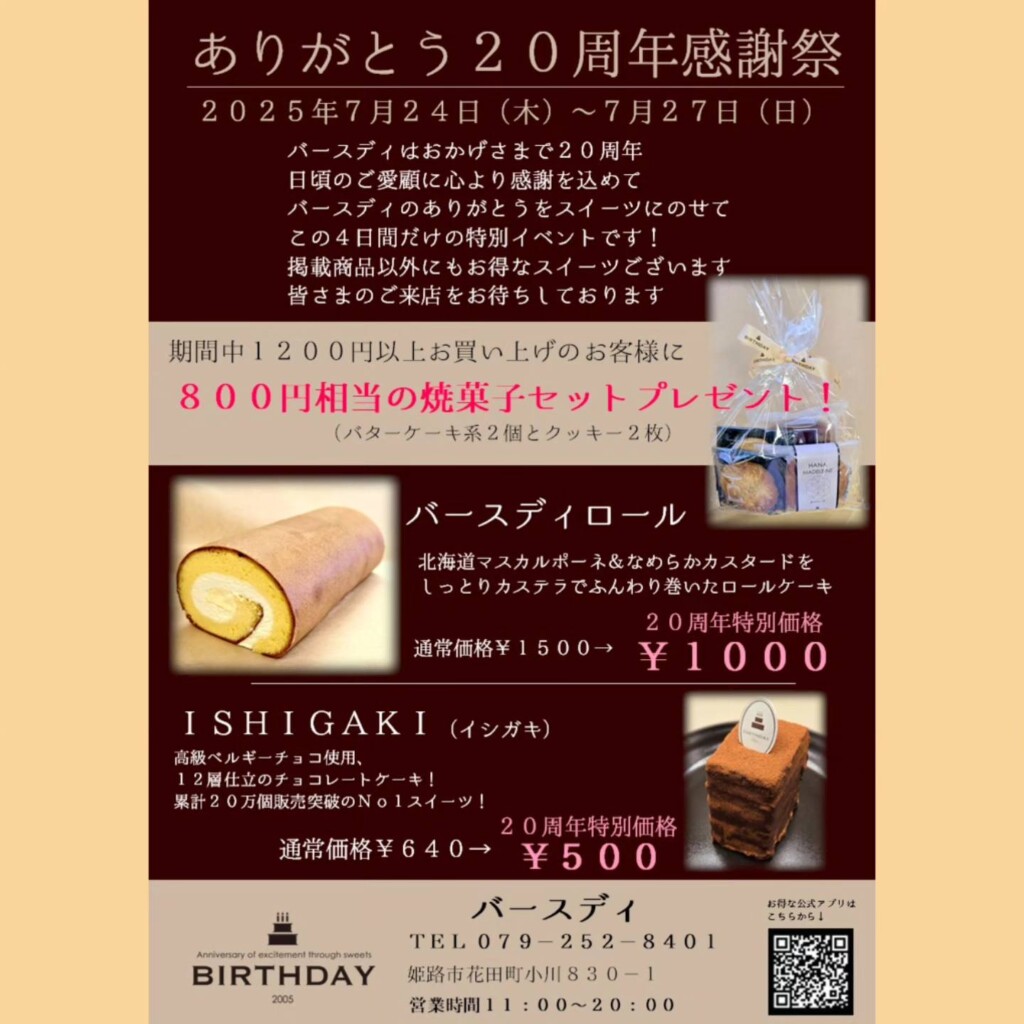 姫路　バースディ